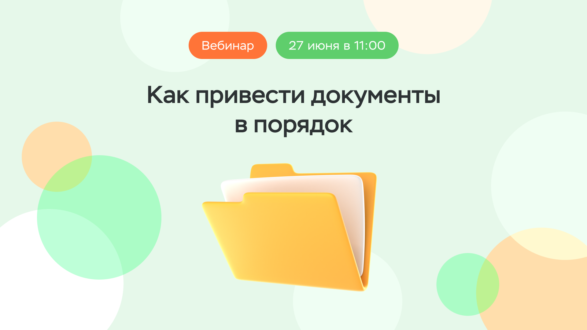 Вебинар «Как привести документы в порядок»